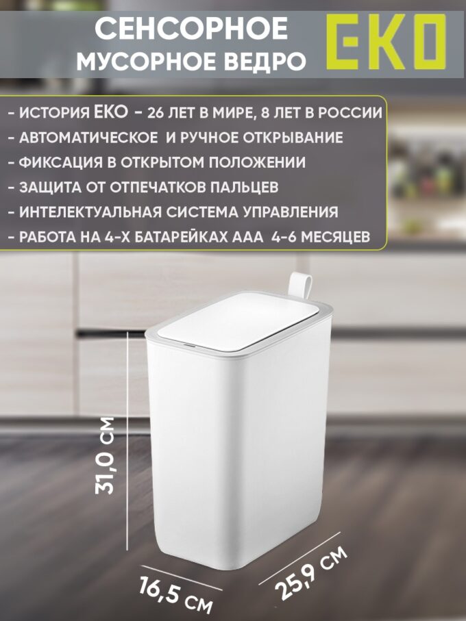 EK6287 P 8L WH Мусорное ведро